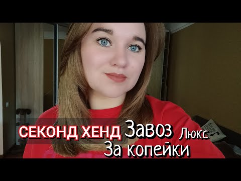 Видео: СЕКОНД ХЕНД, ПОКУПКИ, ПРИМЕРКА, УРВАЛА 😅214грн за 3 вещи 
