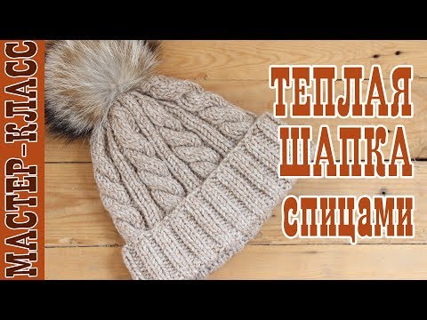 Видео: Мастер класс // Простая шапка из толстой пряжи со жгутами и отворотом // Зимняя шапка спицами