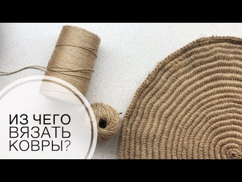 Видео: Из чего вязать ковры? Полиэфир?Джут?Хлопок?