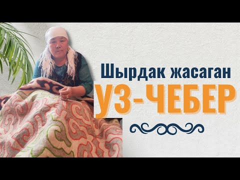 Видео: Шырдак, кийиз жасаган уз-чебер Осмонова Дамира