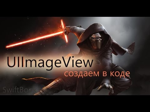 Видео: Смотрим что такое UIImageView и как его можно создать через код. (Swift 3)