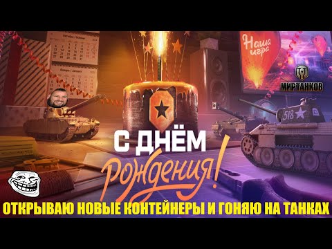 Видео: ДЕНЬ РОЖДЖЕНИЕ | КОНТЕЙНЕРЫ | Т-V ПАНТЕРА | НОВИЧЕК В ДЕЛЕ, СКИЛЛ НА ПРЕДЕЛЕ! | МИР ТАНКОВ | ЛЕСТА