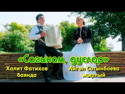 Видео: Халит Фатихов баянда, Айгөл Сагынбаева җырлый - Сагынам, дуслар (Татар халык җыры).