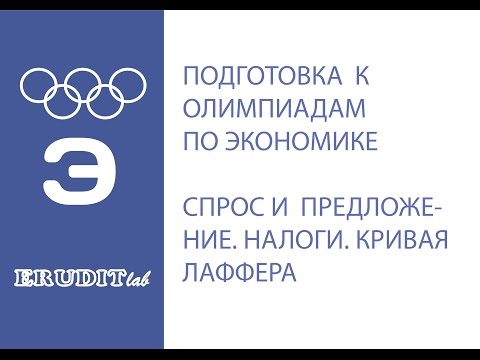 Видео: Разбор олимпиадных задач. Спрос и предложение. Эластичность. Налоги. Кривая Лаффера
