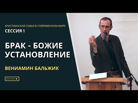 Видео: "Брак - Божие Установление" - Вениамин Бальжик | Xристианская Семья В Современном Мире | Сессия #1