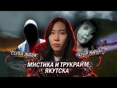 Видео: ТАЙНЫ ЧОЧУР МУРАН И СОПКИ ЛЮБВИ - ЯКУТСКИЕ БАЙКИ и ТРАГИЧЕСКИЕ ИСТОРИИ