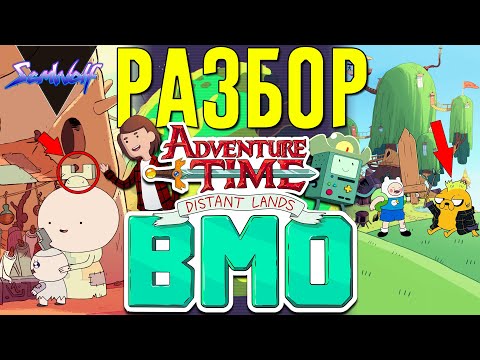 Видео: Тайны человечества и Земли • РАЗБОР ЭПИЗОДА БиМО • Время приключений: Далекие земли • Истории УУУ