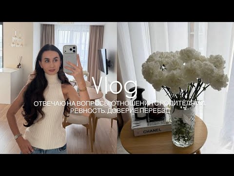 Видео: ДОВЕРИЕ. ОТНОШЕНИЯ С РОДИТЕЛЯМИ. ПЕРЕЕЗД. БОТОКС | ОТВЕТЫ НА ВАШИ ВОПРОСЫ
