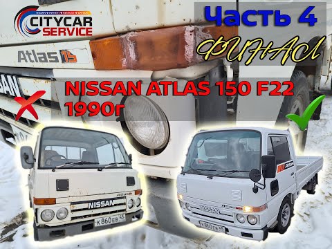 Видео: Проект NISSAN ATLAS за 200т.р. Часть 4. Финал