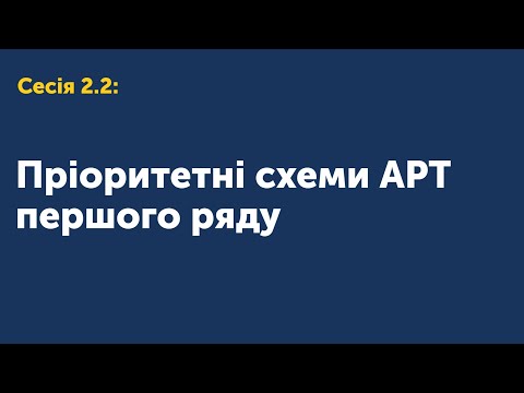 Видео: 2.2. Пріоритетні схеми АРТ першого ряду