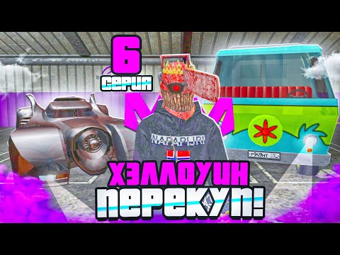 Видео: ПУТЬ ПЕРЕКУПА НА МАТРЁШКЕ РП #6 НОВАЯ ИМБА! ПЕРЕКУП ХЕЛЛУИНСКИХ ТАЧЕК на МАТРЕШКЕ РП!