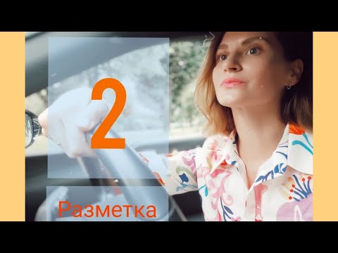 Видео: Сдать на права по-французски - 2. Разметка