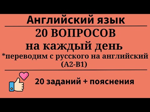 Видео: 20 полезных вопросов на каждый день. Перевод предложений. A2-B1. 20 заданий. Простой английский.