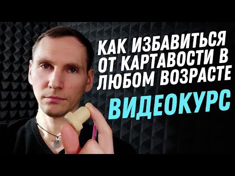 Видео: Как избавиться от картавости взрослому.  Видеокурс.  Как быстро избавиться от картавости