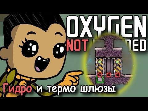 Видео: Oxygen not included Все что вы хотели знать о шлюзах