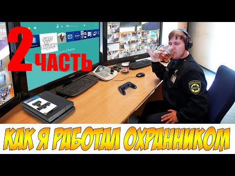 Видео: История о том, как я работал Охранником: Часть 2