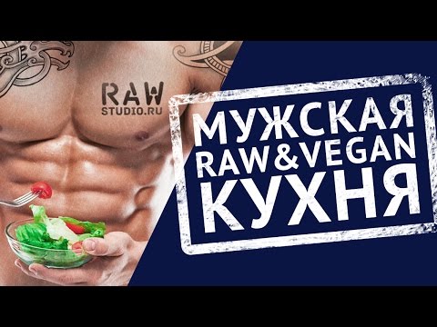Видео: Мужская Raw кухня с Арсеном Маркаряном и Марией Бенну.