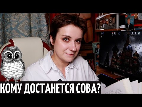 Видео: ЧИТАЮ СЕБЯ СПУСТЯ 18 ЛЕТ. КОМУ ДОСТАНЕТСЯ СОВА?