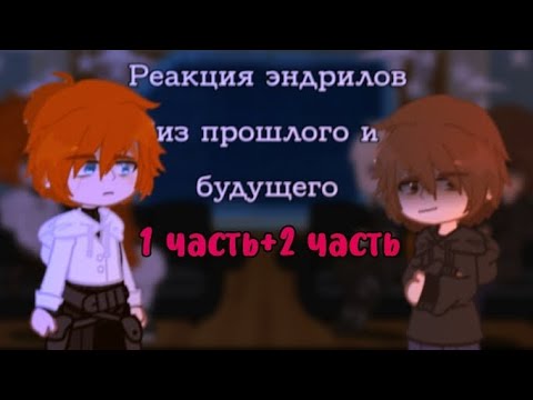 Видео: (2x) реакция всё ради игры (1+2 часть)