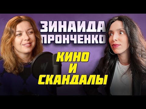 Видео: ЗИНАИДА ПРОНЧЕНКО | КИНО И СКАНДАЛЫ