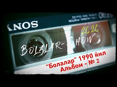 Видео: "Болалар" гурухининг - 2 чи  оригинал альбоми.