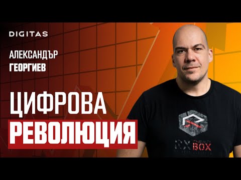 Видео: Рекламните кампании все повече ще навлизат в метавселената |Александър Георгиев| Digitas