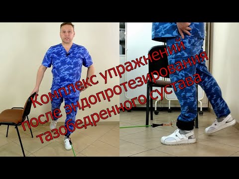 Видео: Комплекс упражнений с отягощением для восстановления после эндопротезирования тазобедренного сустава