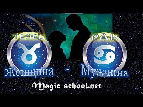 Видео: Женщина Телец и мужчина Рак - совместимость