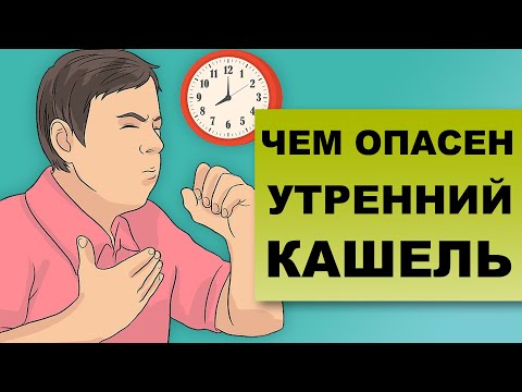 Видео: УТРЕННИЙ КАШЕЛЬ. Чем опасен кашель по утрам