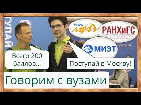 Видео: ⚡200 баллов ЕГЭ - реально ли поступить в Москву? Вузы: МИФИ, МИЭТ, РАНХиГС, РГУ Косыгина, МГОУ