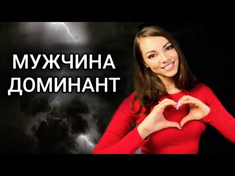 Видео: КАК мужчине ДОМИНИРОВАТЬ в отношениях с ДЕВУШКОЙ ?