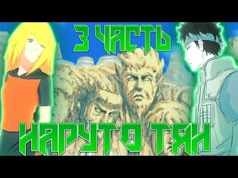 Видео: Наруто-тян 3 часть. Братья учихи. Альтернативный сюжет.