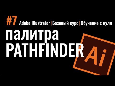 Видео: Pathfinder. САМАЯ АКТУАЛЬНАЯ ПАЛИТРА.  Быстрое создание новых объектов. ИЛЛЮСТРАТОР. Illustrator