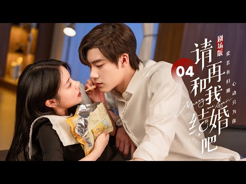 Видео: EP 04: Мой жених генерального директора воскрес как мой дядя! [Marry Me Again]