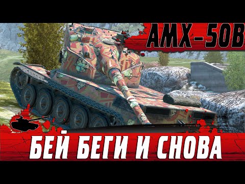 Видео: КАК ЖЕ ОН ТАЩИТ ● AMX 50B ЛУЧШИЙ ТАНК СТАТИСТОВ ● WoT Blitz