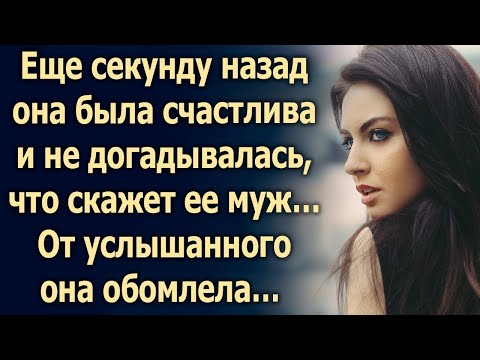Видео: Еще секунду назад она была счастлива и не догадывалась, что скажет ее муж…