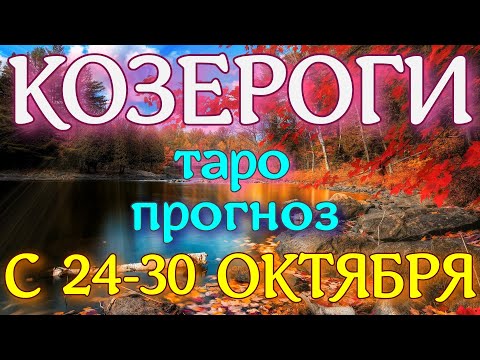 Видео: ГОРОСКОП КОЗЕРОГИ С 24 ПО 30 ОКТЯБРЯ НА НЕДЕЛЮ. 2022 ГОД