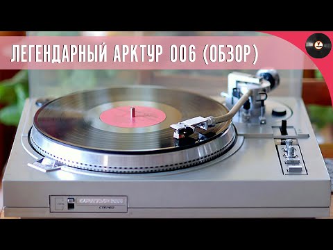 Видео: Легендарный Арктур 006 Стерео. Обзор проигрывателя