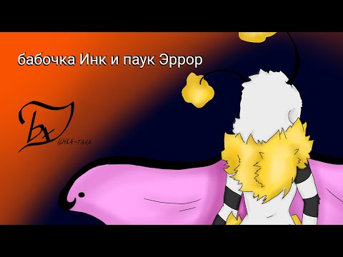 Видео: Комикс "бабочка Инк и паук Эррор" 3 часть