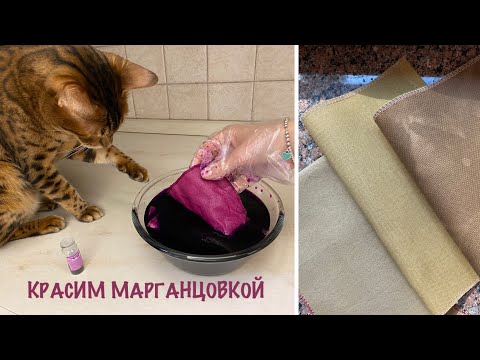 Видео: Окрашивание ткани при помощи марганцовки. Просто, быстро, красиво😁 процесс и результат.