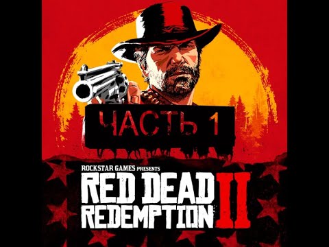 Видео: Red Dead Redemption 2 Прохождение 1 часть