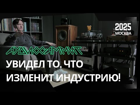 Видео: Аудиофильский рай: Что показали на выставке Аудиосаммит 2025 в Москве