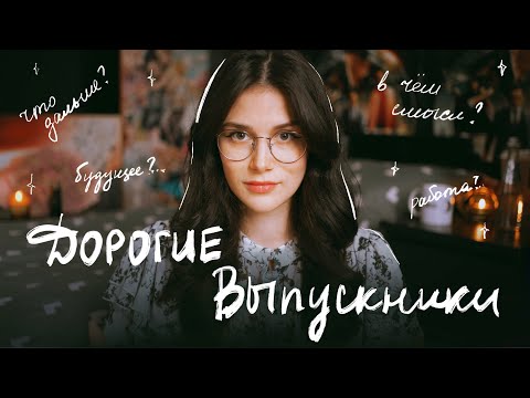 Видео: Дорогие Выпускники