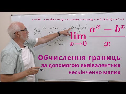 Видео: ВА19. Приклади. Обчислення границь за допомогою еквівалентних нескінченно малих