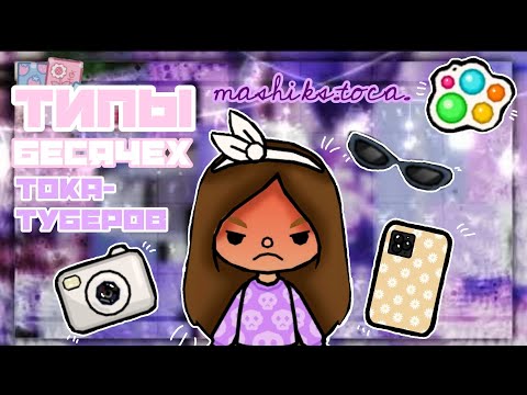 Видео: ✨😶‍🌫️типы бесячих тока-туберов😶‍🌫️✨ ||mashiks.toca.✓||