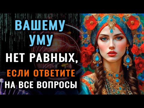 Видео: НАСКОЛЬКО СТАР ВАШ МОЗГ? Тест на эрудицию, интеллект, знания #насколькостарвашмозг #эрудиция #iqтест