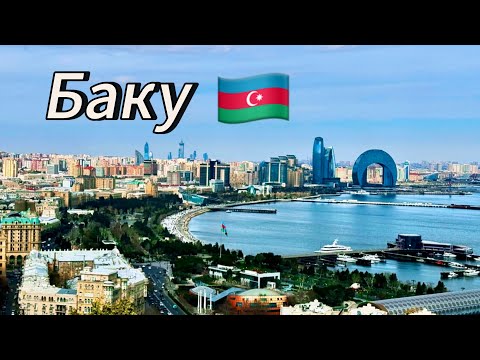 Видео: БАКУ. АЗЕРБАЙДЖАН / Обзор города, цены и архитектура