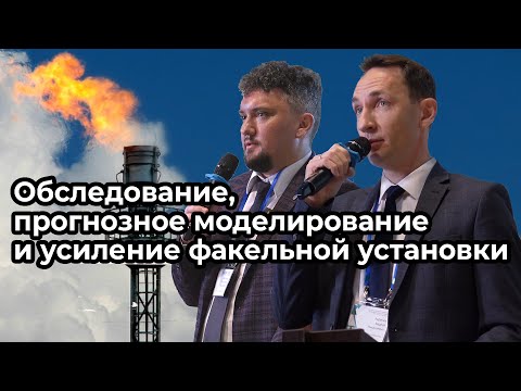 Видео: Обследование, прогнозное моделирование и усиление строительных конструкций факельной установки