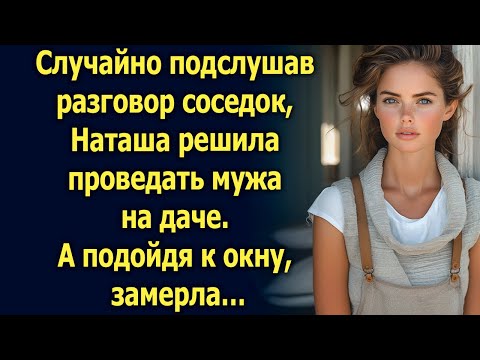 Видео: Случайно подслушав разговор соседок, Наташа решила проведать мужа на даче. А подойдя к окну…