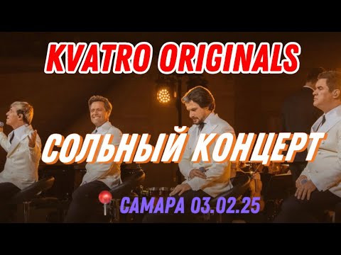 Видео: КВАТРО ORIGINALS - Сольный концерт в Самаре 03.02.25